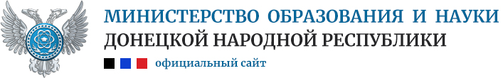 Министерство образования и науки ДНР.